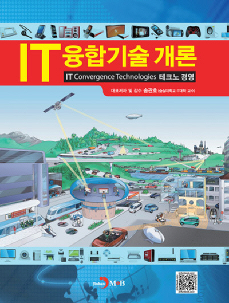 IT융합기술 개론 : IT convergence technologies 테크노 경영