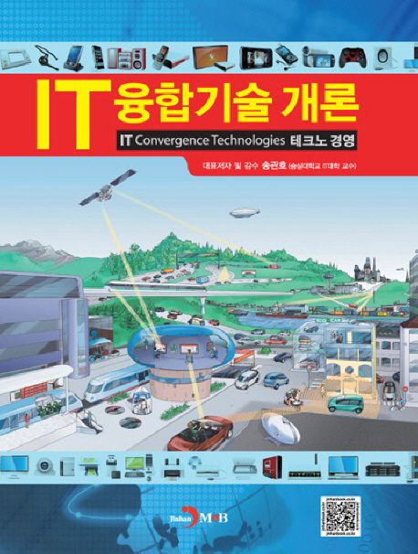 IT융합기술 개론 = IT convergence technologies : 테크노 경영