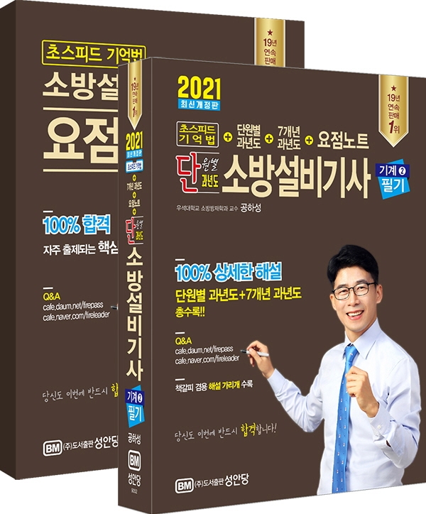 단원별 과년도 소방설비기사 필기 기계2(2021) (초스피드 기억법+단원별 과년도+7개년 과년도+요점노트)