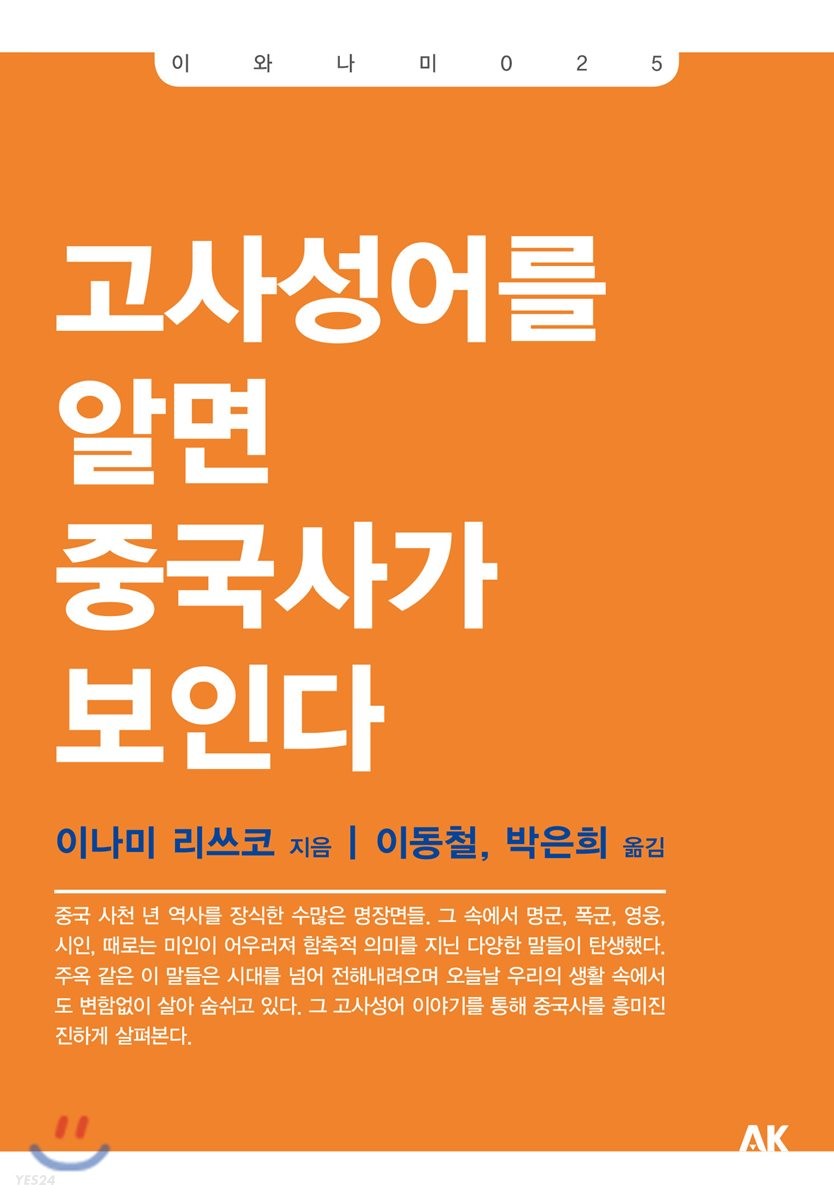 고사성어를 알면 중국사가 보인다