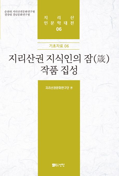 지리산권 지식인의 잠 작품 집성 (기초자료06)