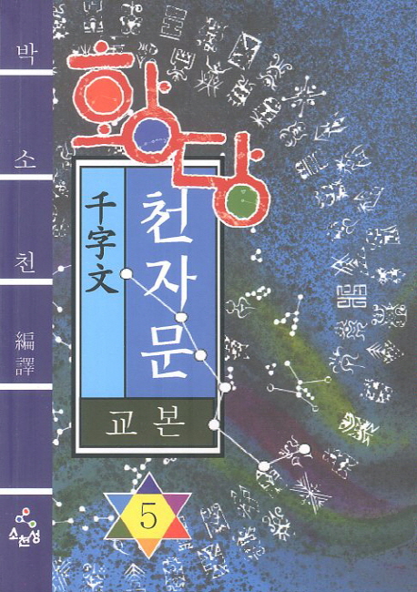 (황당) 천자문 교본.  5 박소천 편역