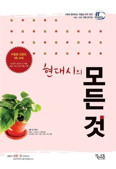 현대시의 모든 것(2012) (2009년 개정교육과정 반영)