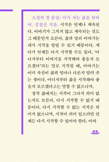 소설의 첫 문장: 다시 사는 삶을 위하여 (다시 사는 삶을 위하여)