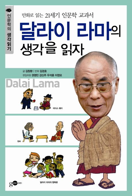 달라이 라마의 생각을 읽자 (만화로 읽는 21세기 인문학 교과서)