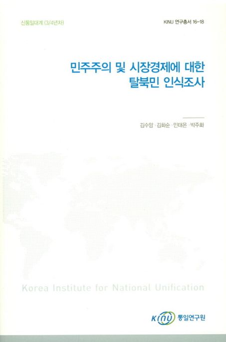 민주주의 및 시장경제에 대한 탈북민 인식조사 (KINU 연구총서 16-18)