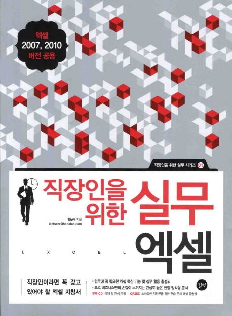 (직장인을 위한 실무) 엑셀  : 엑셀2007, 2010 버전 공용