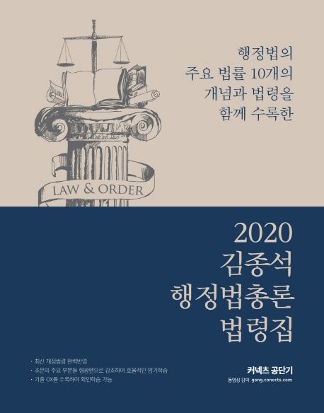 김종석 행정법총론 법령집(2020) (행정법의 주요 법률 10개의 개념과 법령을 함께 수록한)