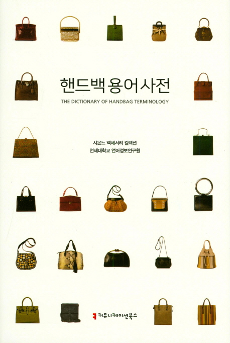 핸드백 용어 사전