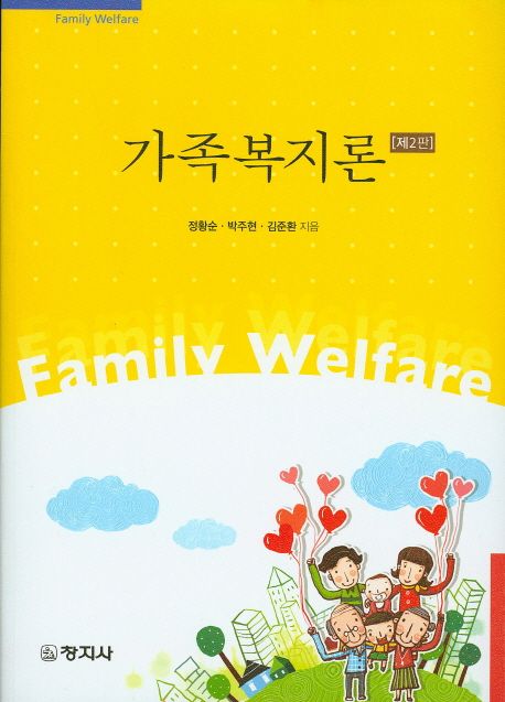 가족복지론 = Family welfare