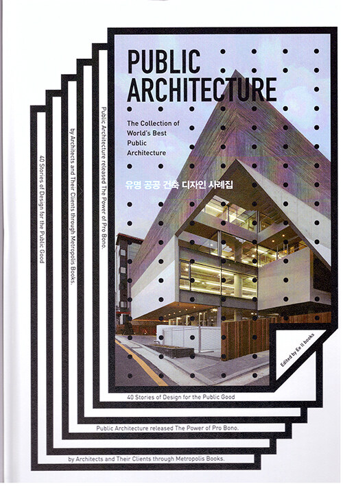 유명 공공 건축 디자인 사례집 = Public architecture