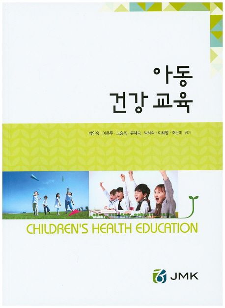아동 건강 교육 = Childrens health education