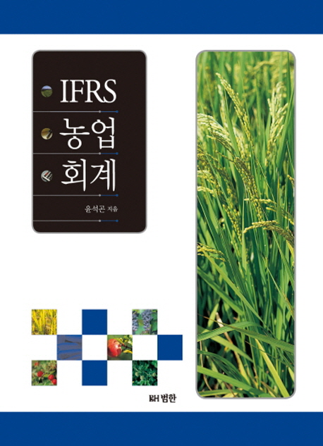 IFRS 농업회계 / 윤석곤 지음