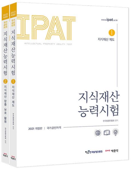 지식재산능력시험 세트(2021) (IPAT 국가공인자격 시험 대비)