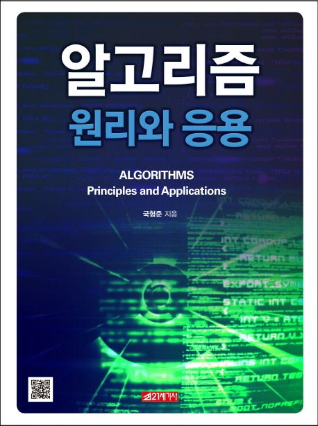 알고리즘 원리와 응용 = Algorithms principles and applications