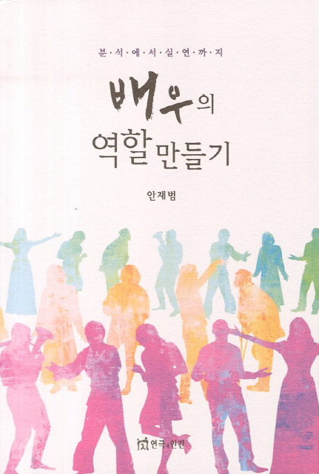 배우의 역할 만들기 : 분석에서 실연까지