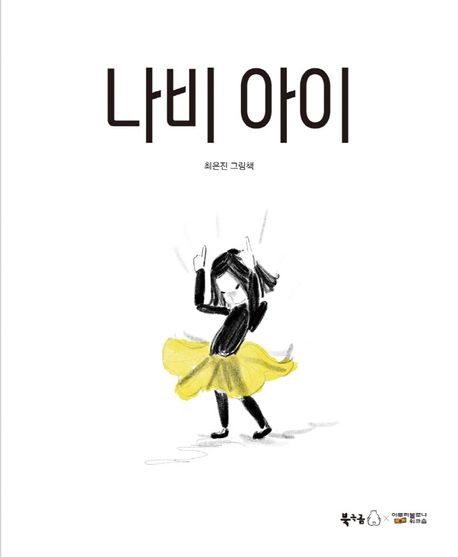 나비 아이 : 최은진 그림책