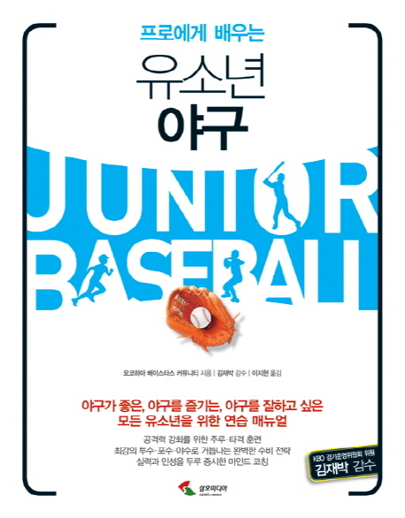 (프로에게 배우는)유소년 야구 = Junior baseball