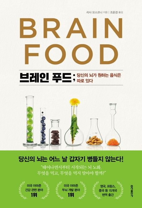 브레인 푸드: 당신의 뇌가 원하는 음식은 따로 있다