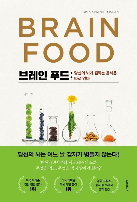 브레인 푸드: 당신의 뇌가 원하는 음식은 따로 있다