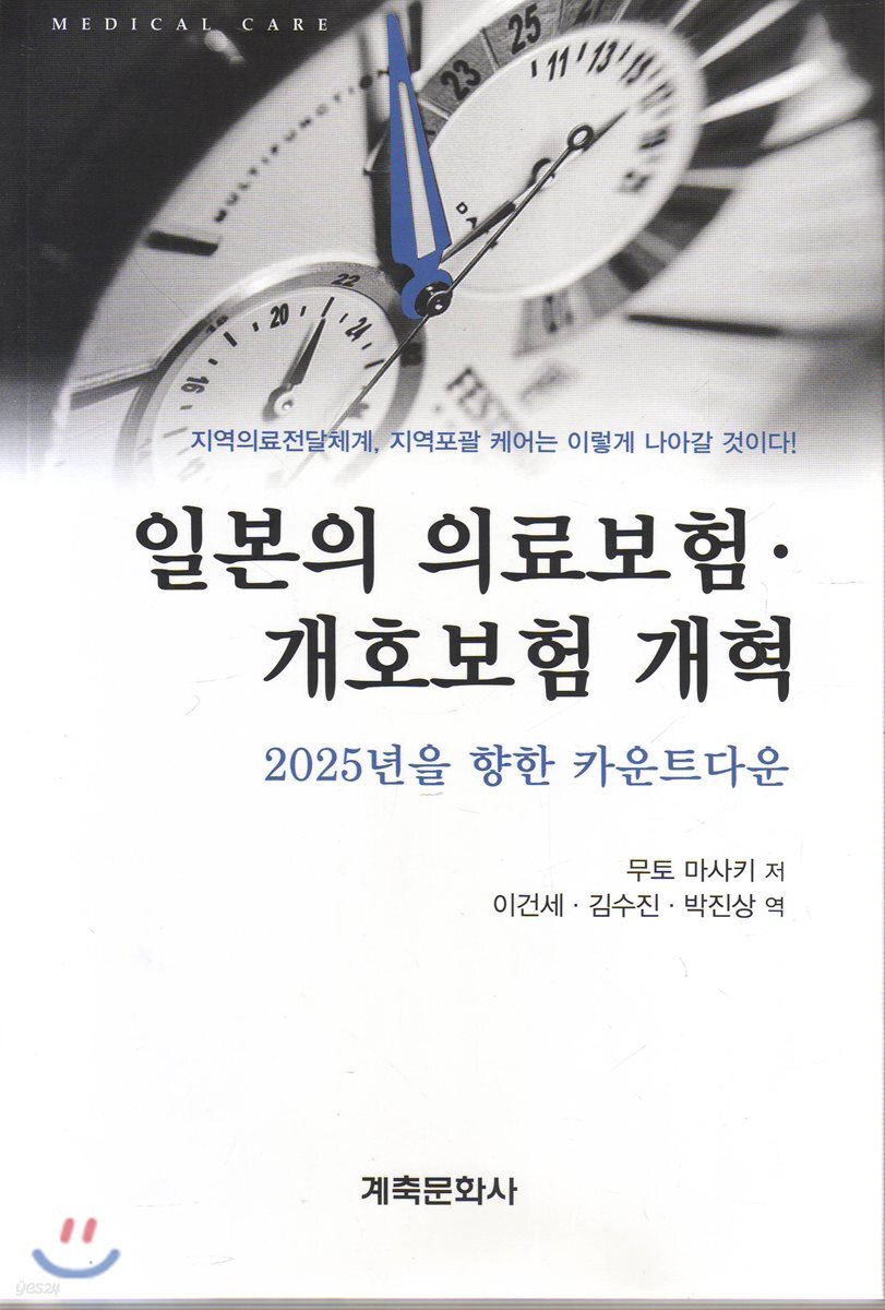 일본의 의료보험.개호보험 개혁 (2025년을 향한 카운트다운)