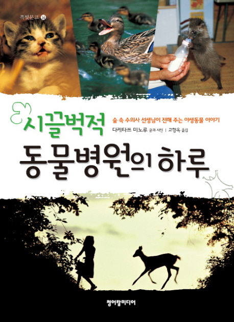 (시끌벅적)동물병원의 하루  :  숲 속 수의사 선생님이 전해 주는 야생동물 이야기