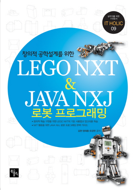 LEGO NXT JAVA NXJ 로봇 프로그래밍 (창의적 공학설계를 위한)