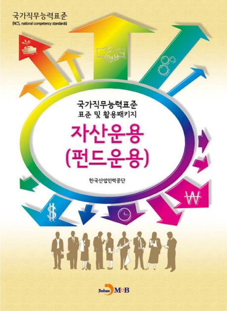 자산운용 : 펀드운용 / 한국산업인력공단 저