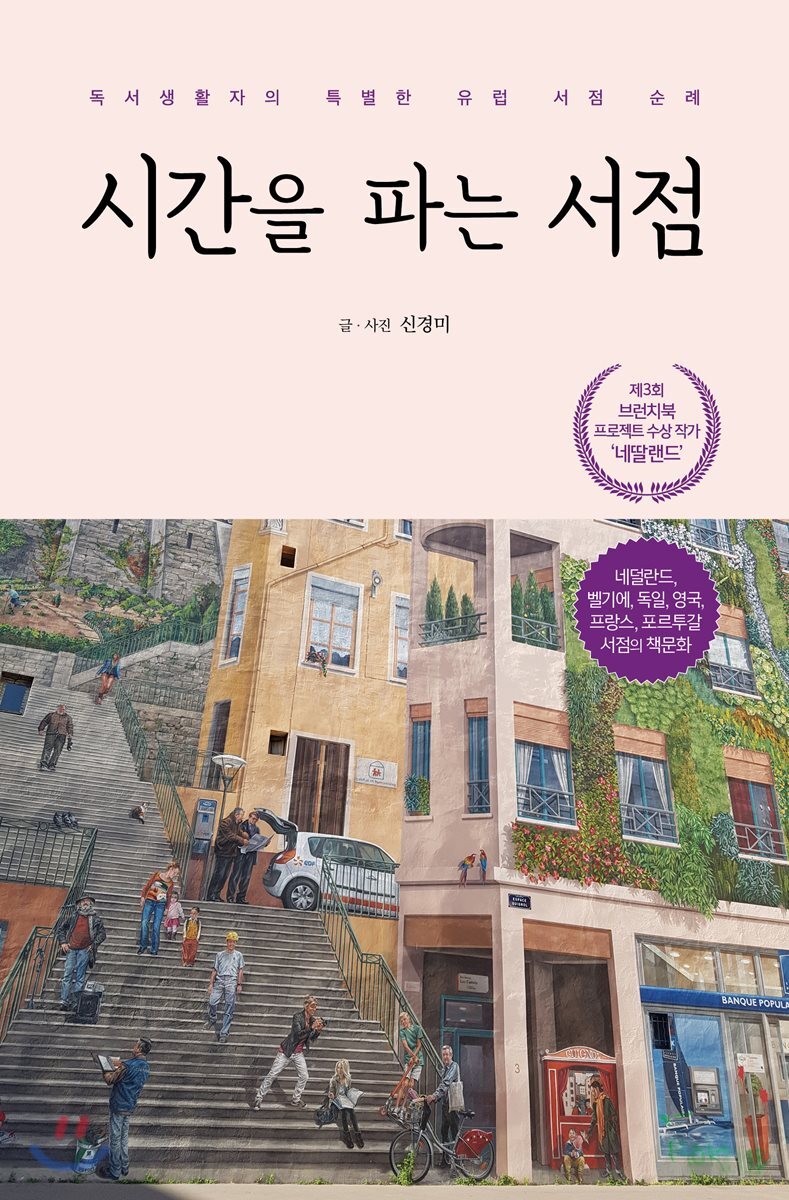 시간을 파는 서점  : 독서생활자의 특별한 유럽 서점 순례