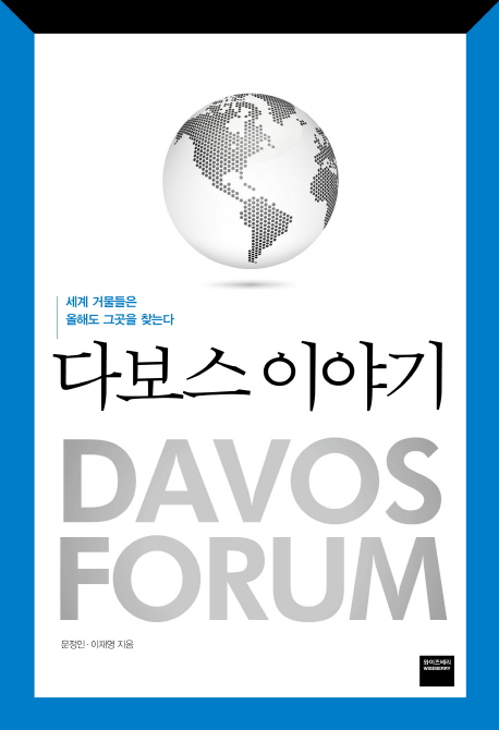 다보스 이야기 = Davos forum : 세계 거물들은 올해도 그곳을 찾는다