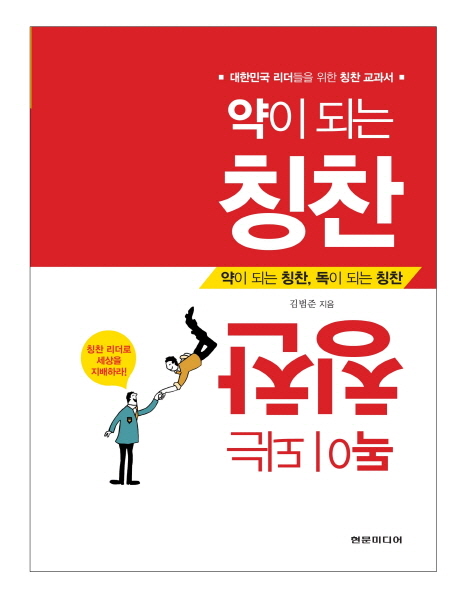 약이 되는 칭찬 독이 되는 칭찬  : 대한민국 리더들을 위한 칭찬 교과서