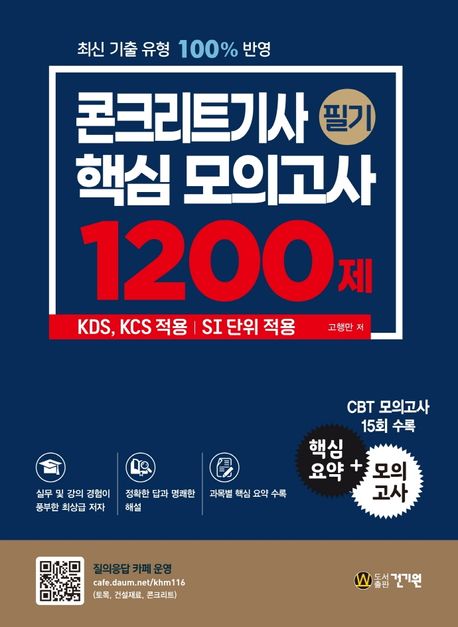 2022 콘크리트기사 필기 핵심 모의고사 1200제 (KDS, KCS 적용 | SI 단위 적용 | 핵심요약+CBT 모의고사 15회 수록)