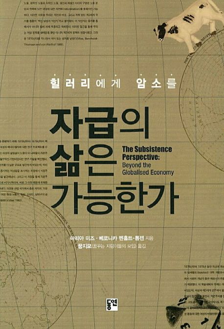 (힐러리에게 암소를) 자급의 삶은 가능한가