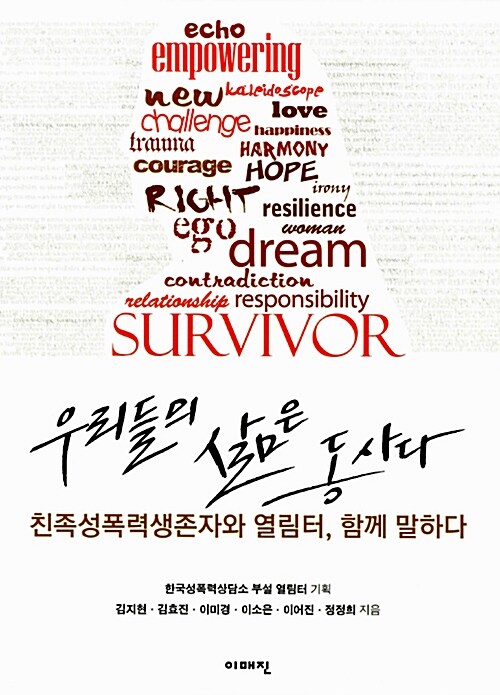 우리들의삶은동사다:친족성폭력생존자와열림터,함께말하다