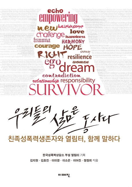 우리들의 삶은 동사다 : 친족 성폭력 생존자와 열림터, 함께 말하다