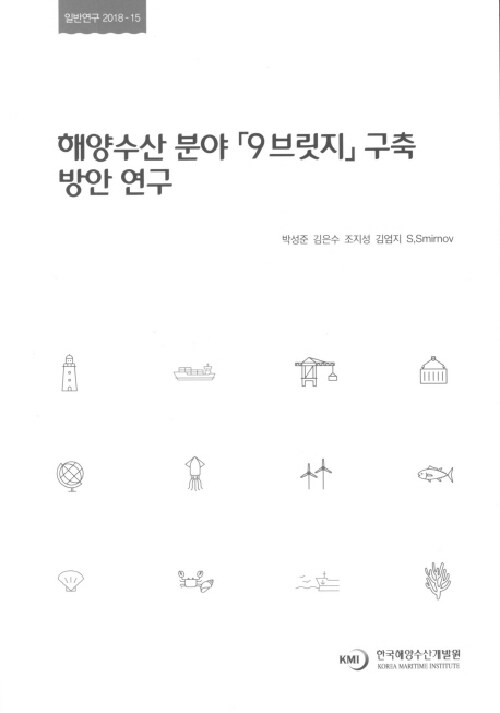 해양수산 분야 「9브릿지」 구축 방안 연구