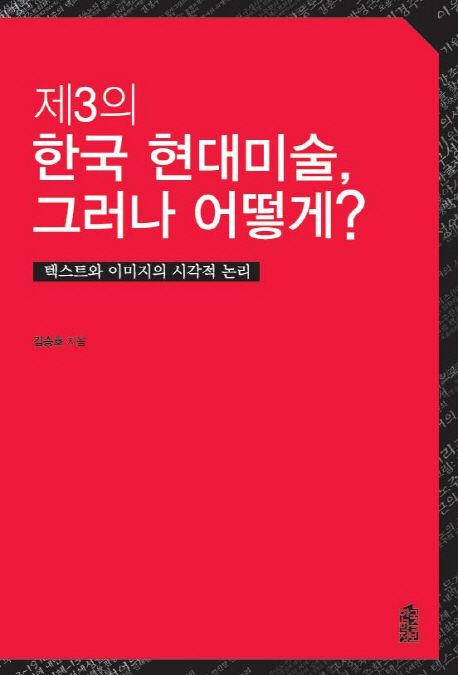 제3의 한국현대미술, 그러나 어떻게?  : 텍스트와 이미지의 시각적 논리
