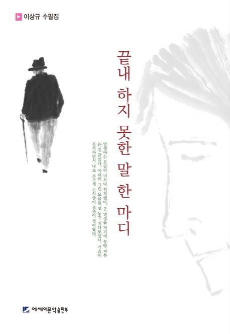 끝내 하지 못한 말 한 마디 : 이상규 수필집