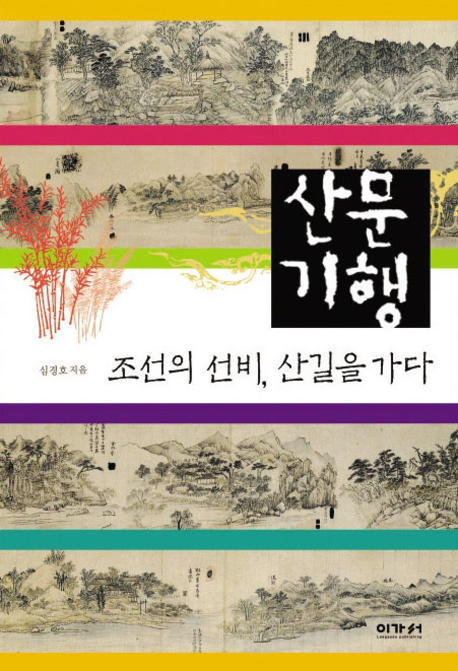 산문기행 : 조선의 선비 산길을 가다