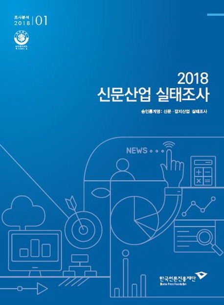 (2018) 신문산업 실태조사  : [2017년 기준]