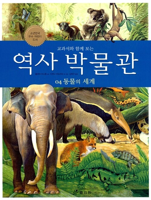 (교과서와 함께 하는)역사 박물관. 04 동물의 세계