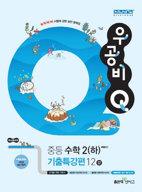 우공비Q 중등 수학2(하) 기출특강편12강(2021) (새교육과정)