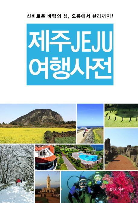 제주(Jeju)여행사전  : 신비로운 바람의 섬 오름에서 한라까지!