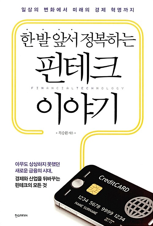 (한 발 앞서 정복하는)핀테크 이야기 : 일상의 변화에서 미래의 경제 혁명까지