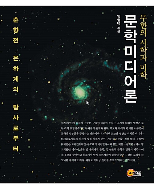 문학미디어론  :무한의 시학과 미학  =The theory of literature-media : the infinite poetics & esthetics : from the exploration of Chunhyang-jeon galaxy