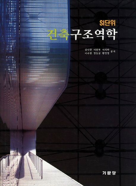 건축구조역학 (SI단위)