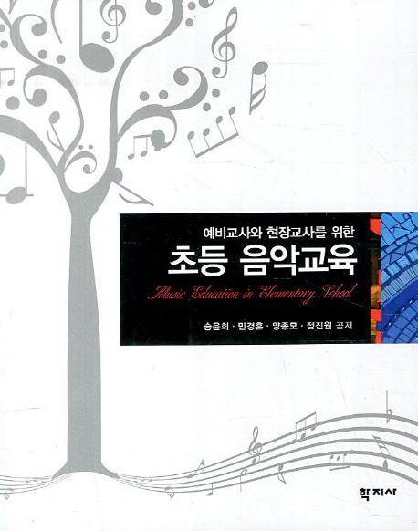 (예비교사와 현장교사를 위한) 초등 음악교육 = Music education in elementary school / 승윤희...