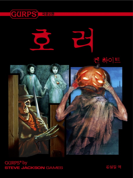 Gurps 호러 (국문 2판)