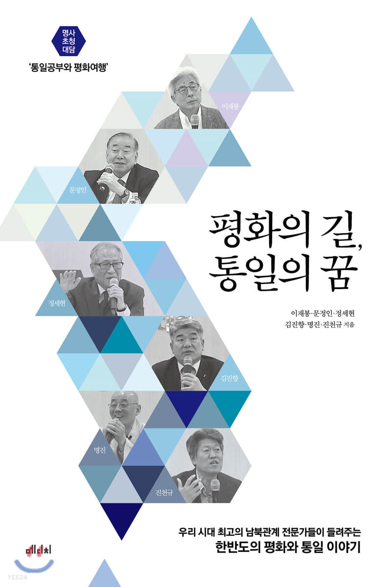 평화의 길, 통일의 꿈 : 명사 초청 대담 '통일공부와 평화여행'