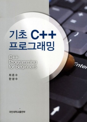 기초 C++ 프로그래밍